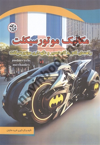 مکانیک موتور سیکلت نوشته فرید ملکیان انتشارات نصیربصیر